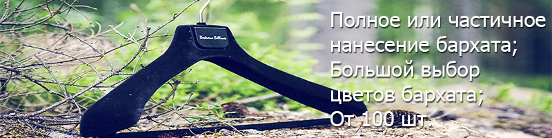 Нанесение бархата на плечики