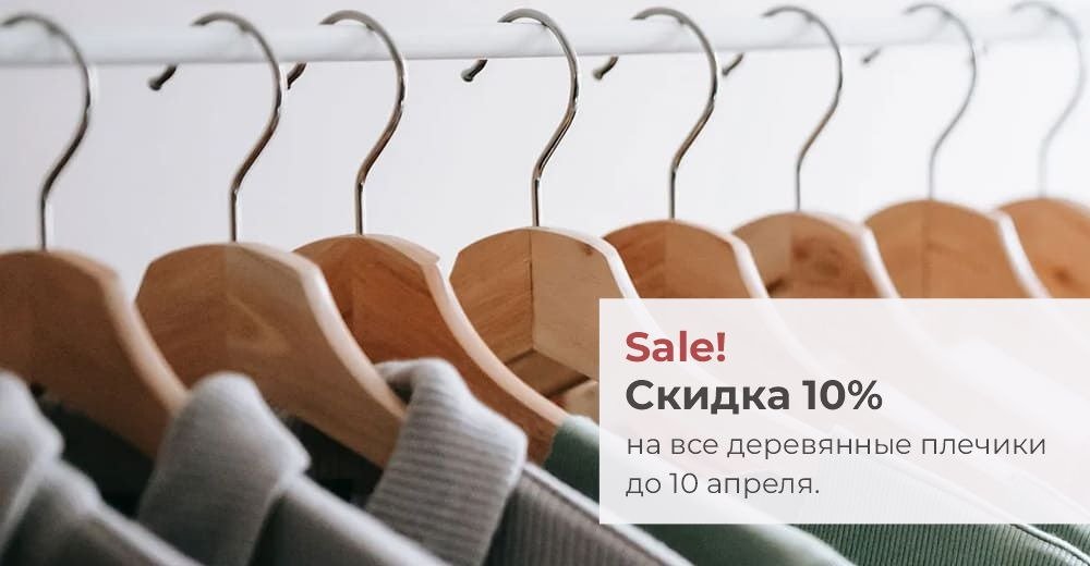 Деревянные вешалки плечики для одежды